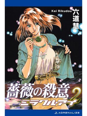cover image of ミラクル・アイ（２）　薔薇の殺意